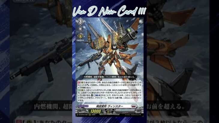 [NEW VAN D] Air transformation Vinstar #vanguard #vg #ヴァンガード  #แวนการ์ด  #divinez