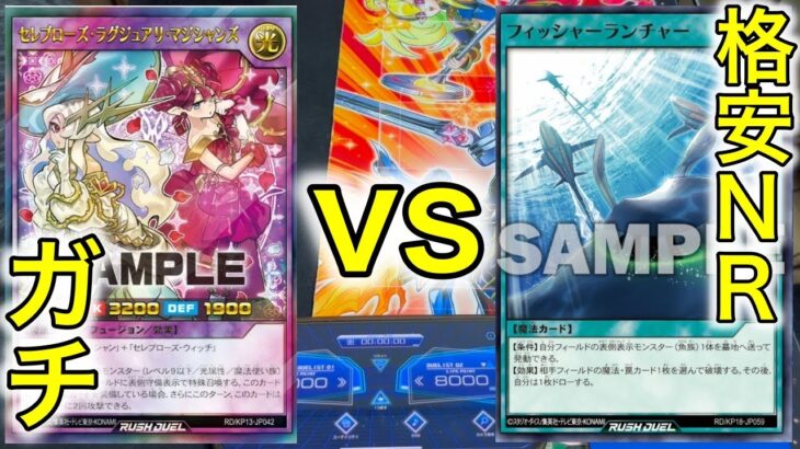 【ラッシュデュエル対戦】格安NR魚デッキvsセレブローズ NRでどこまでやれるのか…！？ 貧富対決を制するのはどっち…！？