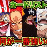 【ONE PIECE CARD GAME】カードリスト公開！！新弾は何が強いの！？新カード観ながら新弾環境予想！！ワンピースカードゲーム　「なべりっじトレカチャンネル」