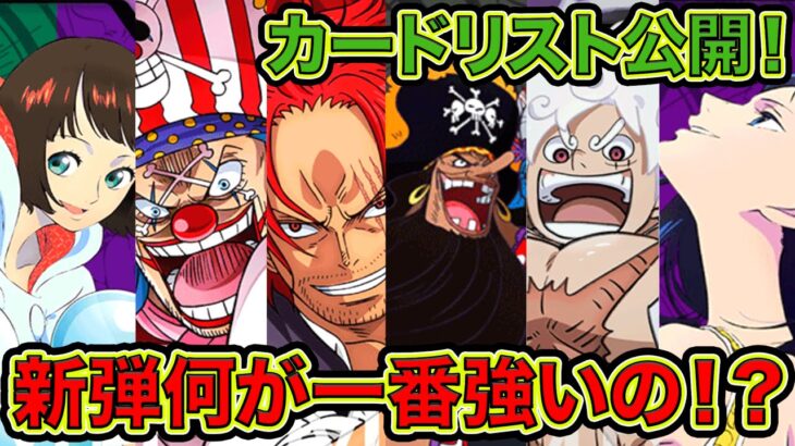 【ONE PIECE CARD GAME】カードリスト公開！！新弾は何が強いの！？新カード観ながら新弾環境予想！！ワンピースカードゲーム　「なべりっじトレカチャンネル」