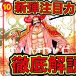 【ONE PIECE CARD GAME】新弾注目カード！徹底解説！新弾　新たなる皇帝の注目カードを徹底解説してみました！ワンピースカードゲーム「なべりっじトレカチャンネル」