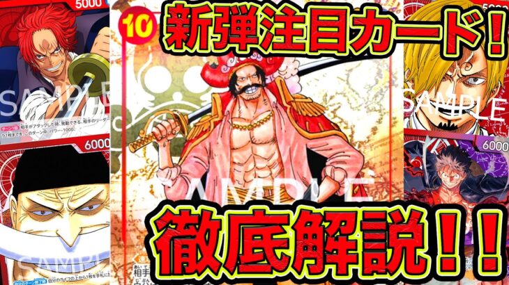 【ONE PIECE CARD GAME】新弾注目カード！徹底解説！新弾　新たなる皇帝の注目カードを徹底解説してみました！ワンピースカードゲーム「なべりっじトレカチャンネル」