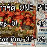 สุ่มการ์ด ONE PIECE CARD GAME OP5 PRB01 แพ็คแยก ก่อนเตรียมตัวลุย OP-09 ワンピースカード新時代の主役 開封 | NKinJapan