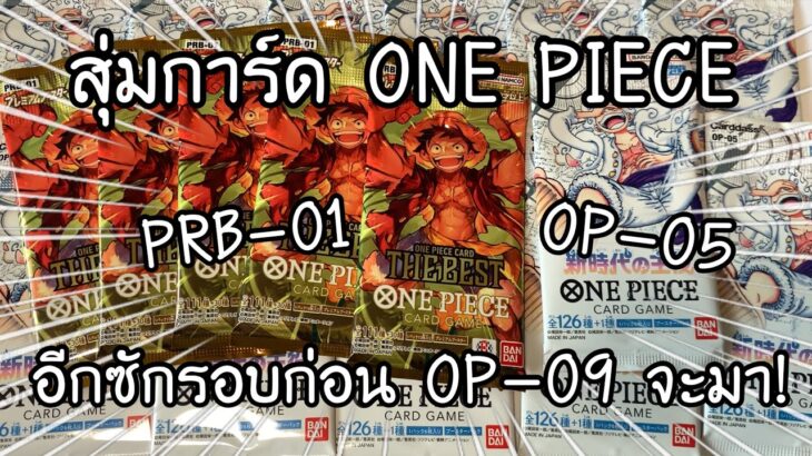 สุ่มการ์ด ONE PIECE CARD GAME OP5 PRB01 แพ็คแยก ก่อนเตรียมตัวลุย OP-09 ワンピースカード新時代の主役 開封 | NKinJapan