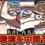 【ONE PIECE CARD GAME】９弾環境中間予想！！現在公開されてる新カードを見て９弾環境を予想してみました！！ONE PIECE Card Game「なべりっじトレカチャンネル」