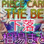 【ワンピースカード】ONE PIECE CARD THE BEST 相場ランキング 8月 下落  SRパラレル以上  前回と現在価格の比較！