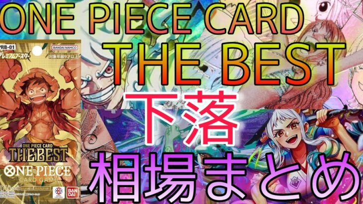 【ワンピースカード】ONE PIECE CARD THE BEST 相場ランキング 8月 下落  SRパラレル以上  前回と現在価格の比較！