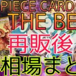 【ワンピースカード】ONE PIECE CARD THE BEST 相場ランキング 再販後  下落傾向！  SRパラレル以上  前回と現在価格の比較！