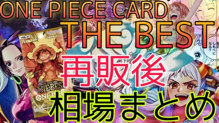 【ワンピースカード】ONE PIECE CARD THE BEST 相場ランキング 再販後  下落傾向！  SRパラレル以上  前回と現在価格の比較！