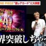 【ONE PIECE DAY】BE:FIRST、“激レア”ワンピカードに大興奮！？「限界突破しちゃった」新パックにゴール・D・ロジャー収録をサプライズ発表　『ONE PIECE DAYʼ24』DAY2