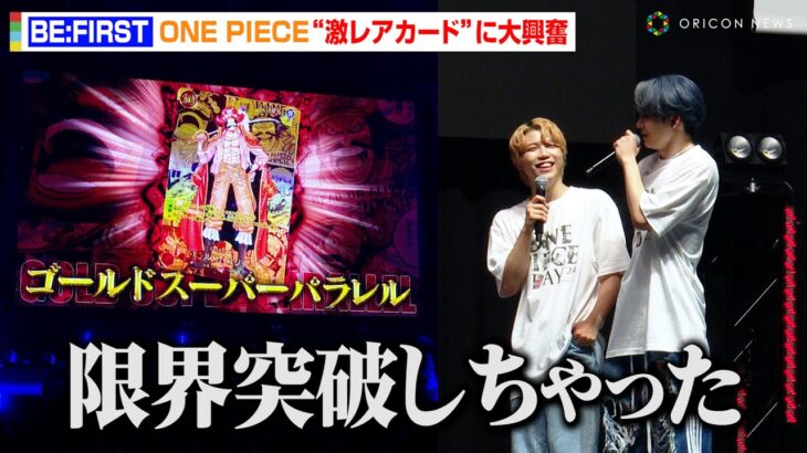 【ONE PIECE DAY】BE:FIRST、“激レア”ワンピカードに大興奮！？「限界突破しちゃった」新パックにゴール・D・ロジャー収録をサプライズ発表　『ONE PIECE DAYʼ24』DAY2