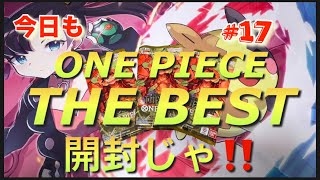 ワンピースカードゲーム  #ONE PIECE #THE  BEST開封 #ナミ #サンジ #トラファルガー・ロー #ゾロ #ヤマト #最新弾 #17