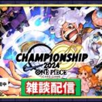 【ONEPIECE カードゲーム】【Championship2024 WAVE1 決勝大会】新時代はこの未来だ世界中全部変えてしまえば変えてしまえば…..【雑談配信】【初見歓迎】