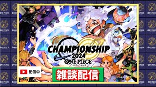 【ONEPIECE カードゲーム】【Championship2024 WAVE1 決勝大会】新時代はこの未来だ世界中全部変えてしまえば変えてしまえば…..【雑談配信】【初見歓迎】