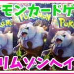 【ポケカ開封】　新弾 クリムゾンヘイズ開封で、まさかの神、到来！？ ポケモンカードゲーム　POKEMON CARD GAME