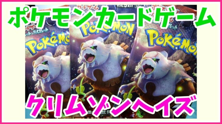 【ポケカ開封】　新弾 クリムゾンヘイズ開封で、まさかの神、到来！？ ポケモンカードゲーム　POKEMON CARD GAME