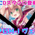 【#ヴァンガード／対戦】シンプルだけど強い！おかえり「PR♥ISM-I ヴェール」