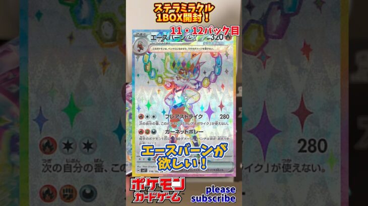 【Pokémon】ポケモンカードゲーム スカーレット＆バイオレット ステラミラクル 1BOX開封！11・12パック目【ポケモン】