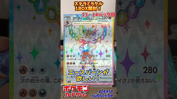 【Pokémon】ポケモンカードゲーム スカーレット＆バイオレット ステラミラクル 1BOX開封！13・14パック目【ポケモン】