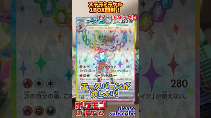 【Pokémon】ポケモンカードゲーム スカーレット＆バイオレット ステラミラクル 1BOX開封！15・16パック目【ポケモン】