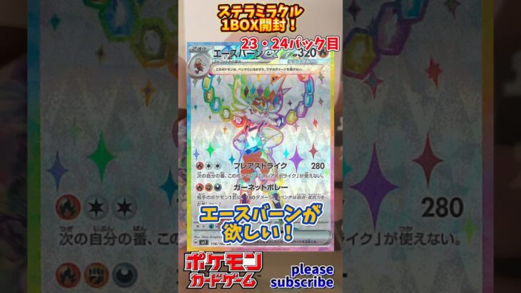 【Pokémon】ポケモンカードゲーム スカーレット＆バイオレット ステラミラクル 1BOX開封！23・24パック目【ポケモン】