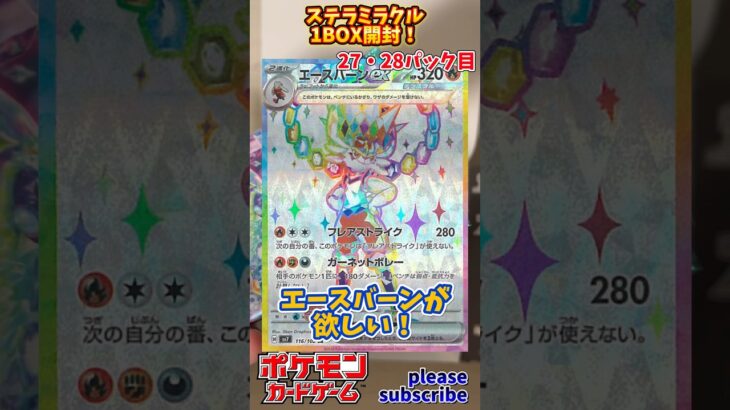 【Pokémon】ポケモンカードゲーム スカーレット＆バイオレット ステラミラクル 1BOX開封！27・28パック目【ポケモン】