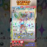 【Pokémon】ポケモンカードゲーム スカーレット＆バイオレット ステラミラクル 1BOX開封！29・30パック目【ポケモン】