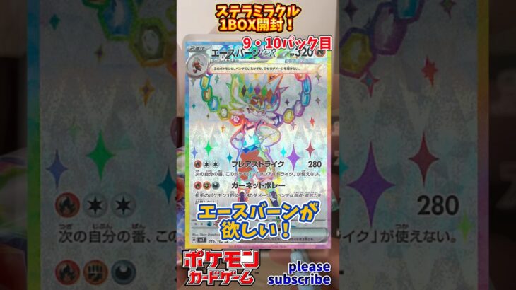 【Pokémon】ポケモンカードゲーム スカーレット＆バイオレット ステラミラクル 1BOX開封！9・10パック目【ポケモン】