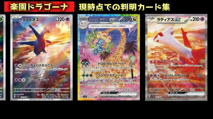 【ポケモンカード】楽園ドラゴーナ☆新弾カード一覧（[Pokemon Card] Paradise Dragon☆New Card List）