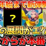 【ポケカ】神商品連発に期待値爆上げ!!株ポケのスケジュールがエグ過ぎる!!【ポケモンカード最新情報】Pokemon Cards