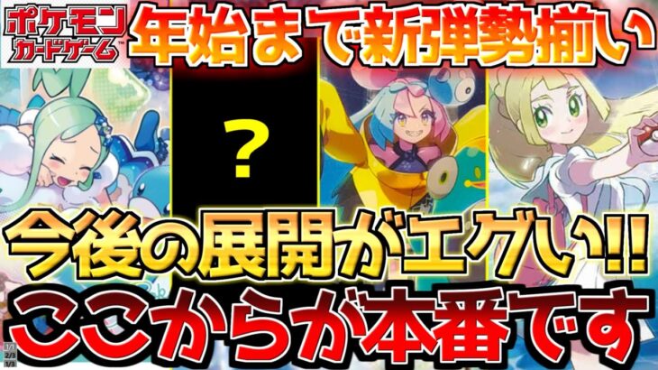 【ポケカ】神商品連発に期待値爆上げ!!株ポケのスケジュールがエグ過ぎる!!【ポケモンカード最新情報】Pokemon Cards