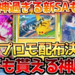 【ポケカ】ついに国内でも記念プロモ配布が決定!!ポケカポケットも神イラスト続々判明!!【ポケモンカード最新情報】Pokemon Cards