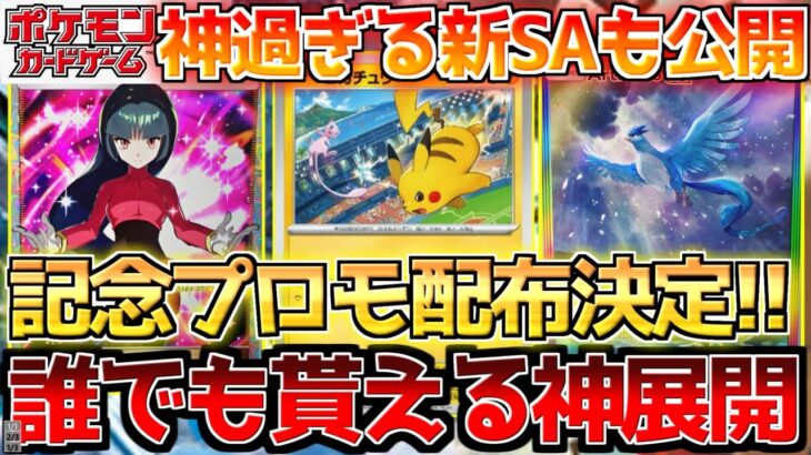 【ポケカ】ついに国内でも記念プロモ配布が決定!!ポケカポケットも神イラスト続々判明!!【ポケモンカード最新情報】Pokemon Cards