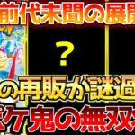 【ポケカ】衝撃の再販情報に涙が止まらない!!株ポケ怒涛の少なくなったら足すだけやから!!【ポケモンカード最新情報】Pokemon Cards