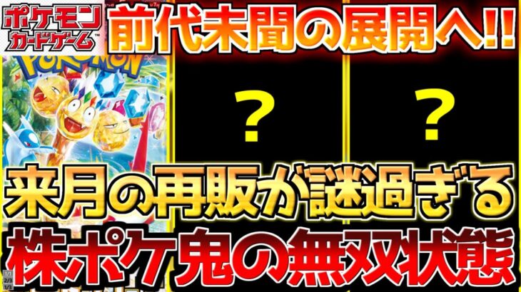 【ポケカ】衝撃の再販情報に涙が止まらない!!株ポケ怒涛の少なくなったら足すだけやから!!【ポケモンカード最新情報】Pokemon Cards