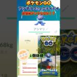 【Pokémon GO】アシマリ コミュニティデイで良個体ゲットなるか！？【ポケモンGO】