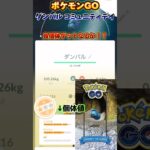 【Pokémon GO】ダンバル コミュニティデイで良個体ゲットなるか！？【ポケモンGO】