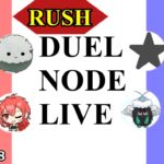 RUSH DUEL NODE LIVE 2024.8.18【#ラッシュデュエル】【#フリー対戦】【#DUELNODE】【#遊戯王】