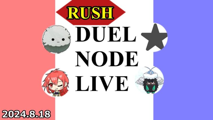 RUSH DUEL NODE LIVE 2024.8.18【#ラッシュデュエル】【#フリー対戦】【#DUELNODE】【#遊戯王】