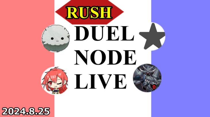 RUSH DUEL NODE LIVE 2024.8.25【#ラッシュデュエル】【#フリー対戦】【#DUELNODE】【#遊戯王】