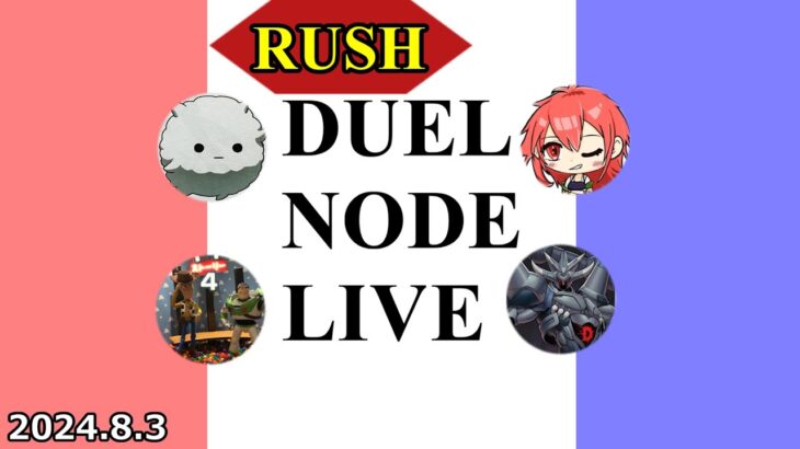 RUSH DUEL NODE LIVE 2024.8.3【#ラッシュデュエル】【#フリー対戦】【#DUELNODE】【#遊戯王】