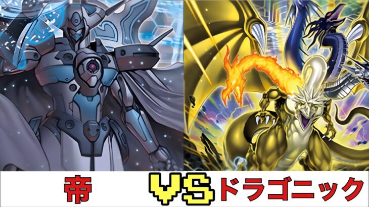 【遊戯王RUSH DUEL】帝 VS ドラゴニック