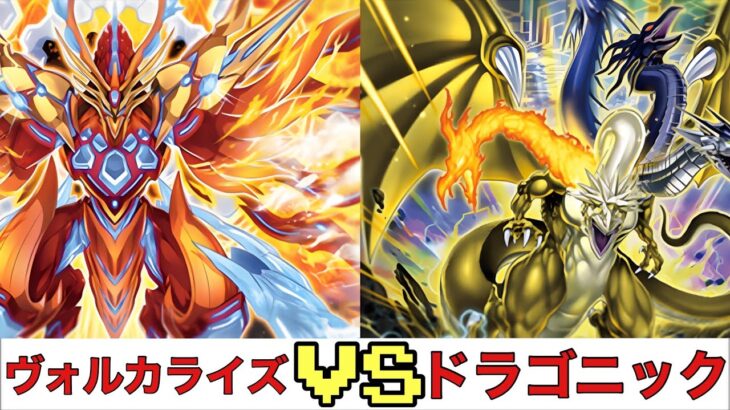 【遊戯王RUSH DUEL】ヴォルカライズ VS ドラゴニック