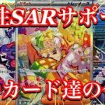 【ポケカ情報】女性SARサポート達の今は！？久しぶりに紹介するカードも！！