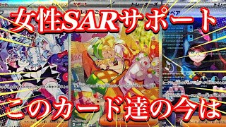 【ポケカ情報】女性SARサポート達の今は！？久しぶりに紹介するカードも！！