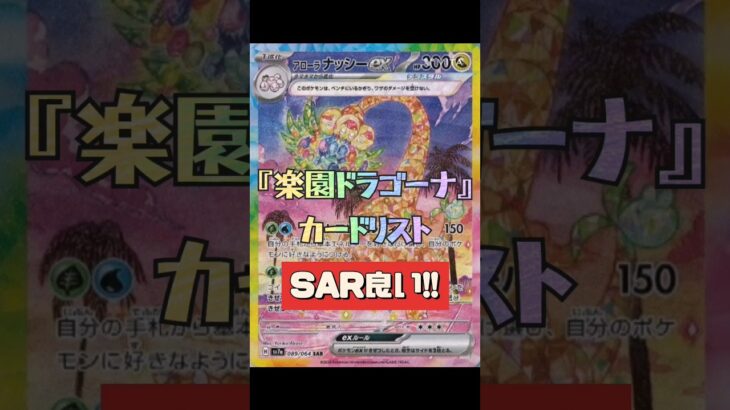 【ポケカ】新弾情報!!楽園ドラゴーナ!!SARなど公開!!　#ポケモンカード#ポケカ#楽園ドラゴーナ#pokemoncards #pokemontcg #shorts