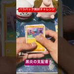 【ポケカ開封】バラパックからSAR自引きチャレンジvol.17 #pokemon #ポケカ #shorts#黒炎の支配者