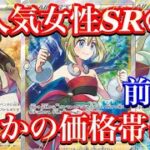 【ポケカ情報】あの大人気女性SRサポート達の今は！？まさかの価格に！【前編】