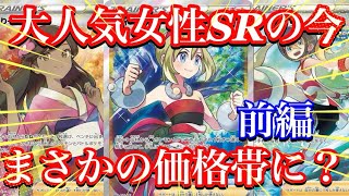 【ポケカ情報】あの大人気女性SRサポート達の今は！？まさかの価格に！【前編】