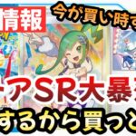 【ポケモンカード】ルチアSRが大暴落！？楽園ドラゴーナも期待ハズレ！？どうせ〇〇するのは確定です！！【ポケカ高騰】